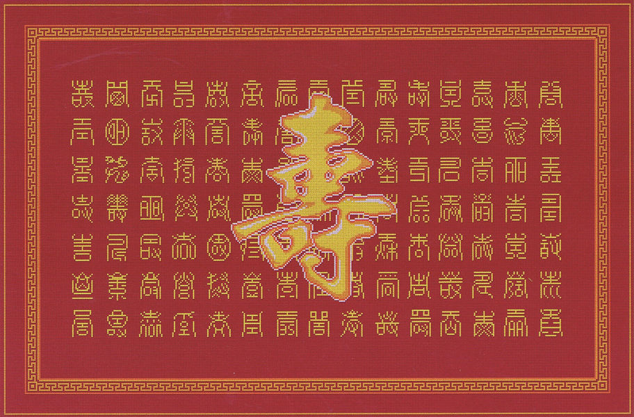 One Hundred Chinese Calligraphy of the Character 'Shou'